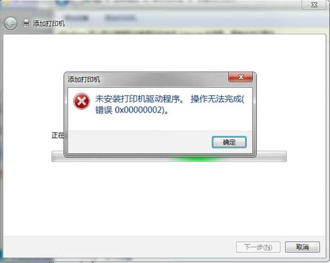 未安裝打印機(jī)驅(qū)動(dòng)程序。操作無(wú)法完成，錯(cuò)誤代碼0x00000002