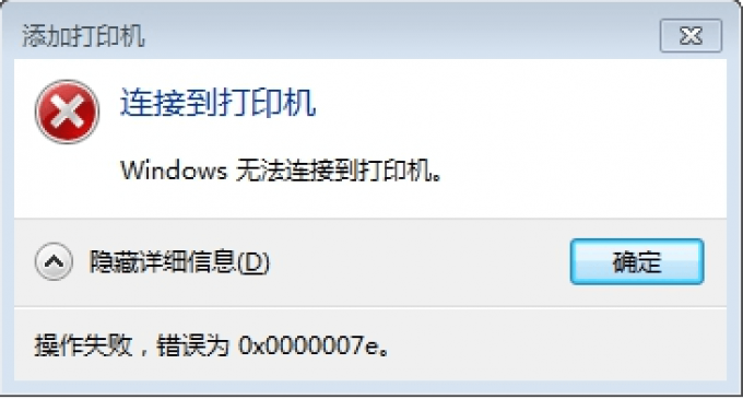 Windows 無(wú)法連接到打印機(jī)-操作失敗，錯(cuò)誤為0x0000007e