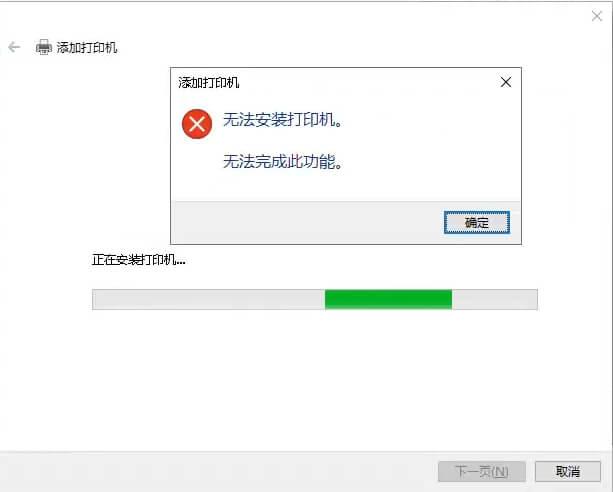 打印機(jī)問題，無法安裝打印機(jī)。無法完成此功能