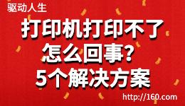 打印機(jī)打印不了怎么回事？5種解決無(wú)法打印的方法