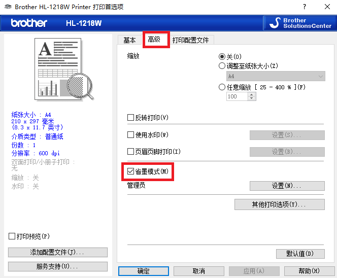 兄弟打印機-省墨模式