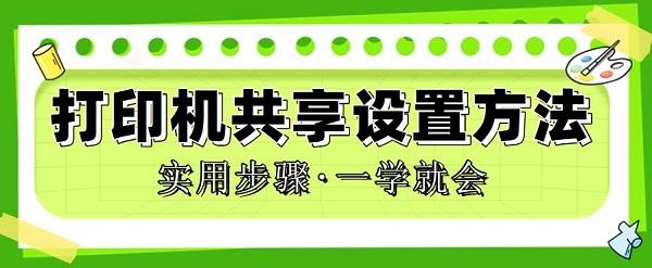 打印機如何共享的方法