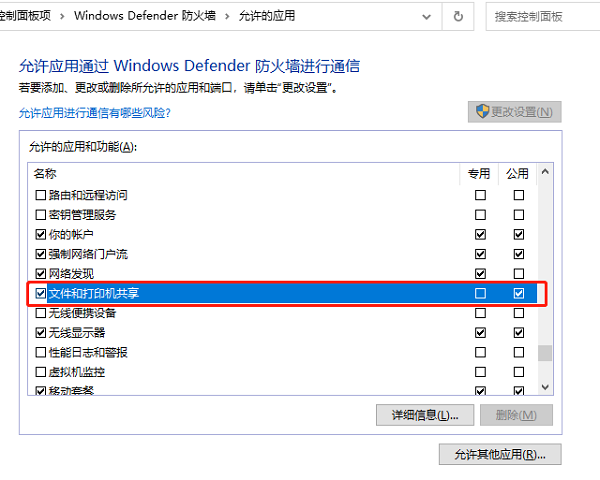 文件和打印機共享