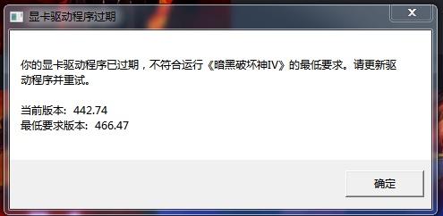 你的顯卡驅(qū)動程序已過期，不符合運行《暗黑破壞神IV》的最低要求。請更新驅(qū)動程序并重試
