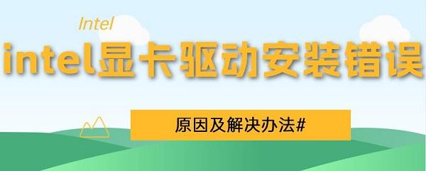 intel顯卡驅動安裝錯誤和解決方法