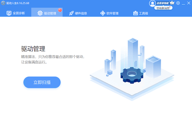 驅(qū)動(dòng)人生8為你的電腦硬件設(shè)備提供了一鍵檢測(cè)最新版驅(qū)動(dòng)程序