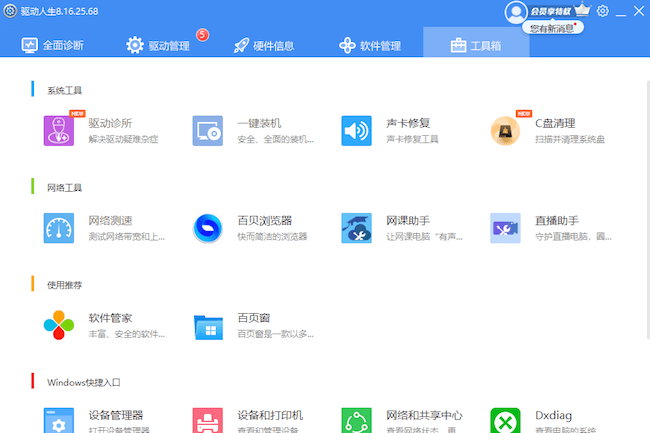 驅(qū)動(dòng)人生8提供了一鍵清理Windows系統(tǒng)C盤(pán)垃圾文件