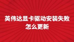 英偉達(dá)顯卡驅(qū)動(dòng)安裝失敗怎么辦
