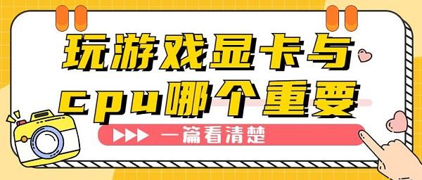 玩游戲顯卡與cpu哪個重要