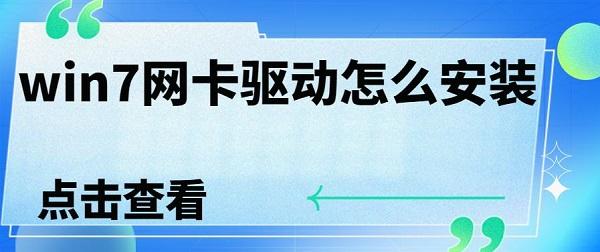 win7網卡驅動怎么安裝