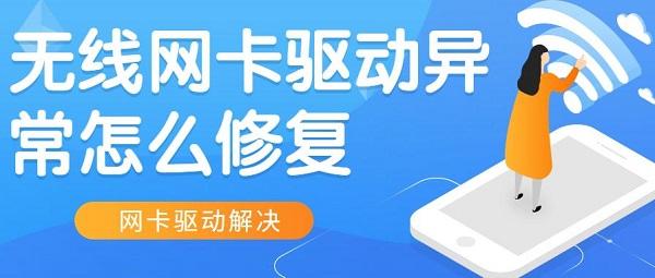 無(wú)線網(wǎng)卡驅(qū)動(dòng)異常怎么修復(fù)