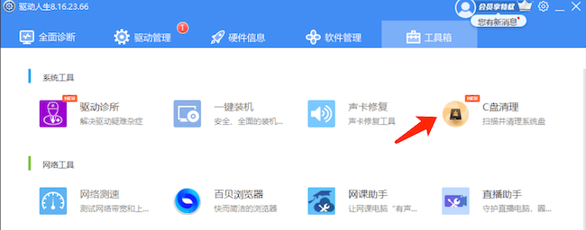 驅(qū)動(dòng)人生8-C盤助手專業(yè)清理Windows C盤垃圾文件，讓電腦變得更流暢不再卡頓反應(yīng)慢。