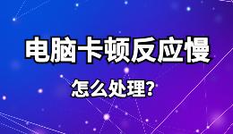 電腦卡頓反應(yīng)慢怎么處理?收起7種讓電腦變得流暢的方法！
