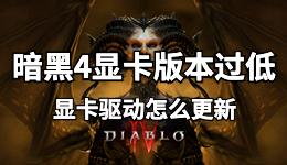 暗黑4顯卡版本過低，筆記本電腦顯卡驅(qū)動(dòng)怎么更新？