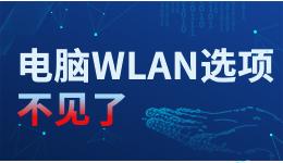 電腦WLAN選項(xiàng)不見(jiàn)了，臺(tái)式電腦怎么調(diào)出WLAN？