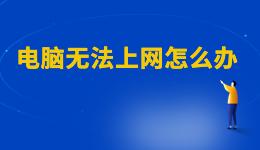 WiFi已連接但有感嘆號，電腦無法上網(wǎng)怎么辦？
