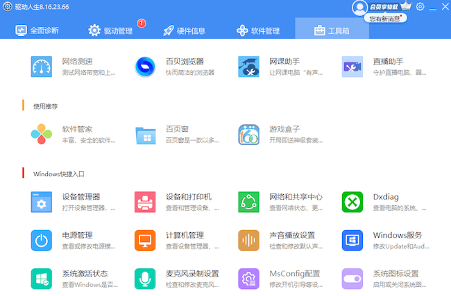驅(qū)動人生-工具箱- Windows快捷入口-設(shè)備管理