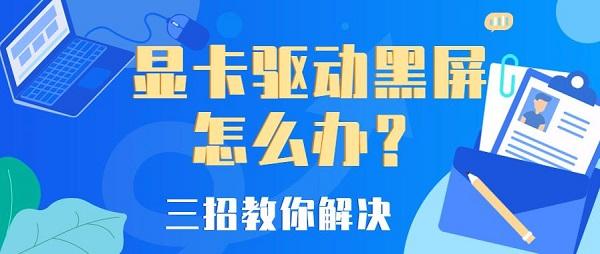 顯卡驅(qū)動黑屏怎么辦，顯卡驅(qū)動黑屏解決辦法介紹