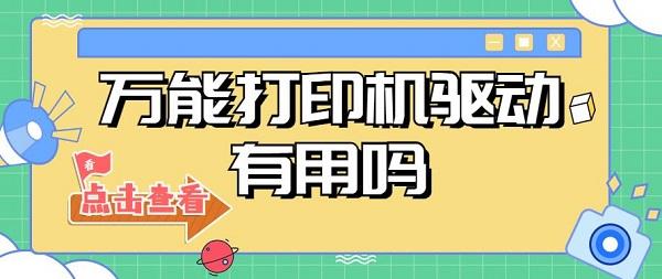 萬(wàn)能打印機(jī)驅(qū)動(dòng)有用嗎 萬(wàn)能打印機(jī)驅(qū)動(dòng)下載安裝推薦