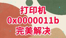 打印機(jī)0x0000011b完美解決的方法