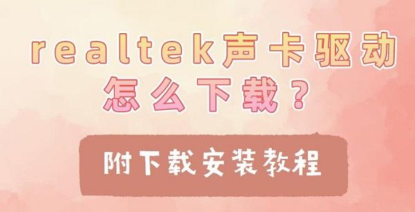 realtek聲卡驅(qū)動(dòng)怎么下載？附下載安裝教程