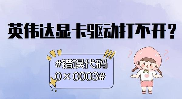 英偉達(dá)顯卡驅(qū)動打不開怎么辦？錯誤代碼0×0003