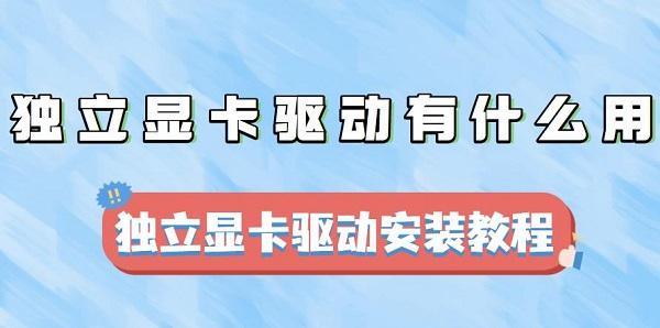 獨立顯卡驅動有什么用 獨立顯卡驅動安裝教程