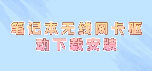 筆記本無線網(wǎng)卡驅(qū)動(dòng)下載安裝