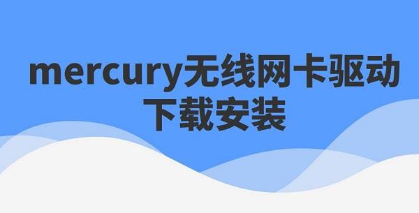 mercury無線網(wǎng)卡驅(qū)動下載安裝步驟詳解