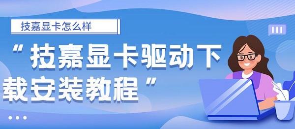 技嘉顯卡怎么樣 技嘉顯卡驅(qū)動下載安裝教程
