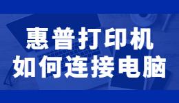 惠普打印機(jī)