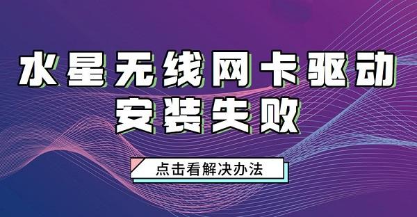 水星無線網(wǎng)卡驅(qū)動安裝失敗怎么辦 水星網(wǎng)卡驅(qū)動安裝步驟介紹