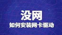 沒網(wǎng)如何安裝網(wǎng)卡驅(qū)動(dòng)，沒網(wǎng)怎么修復(fù)網(wǎng)卡驅(qū)動(dòng)？