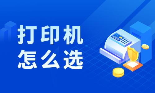 打印機怎么選