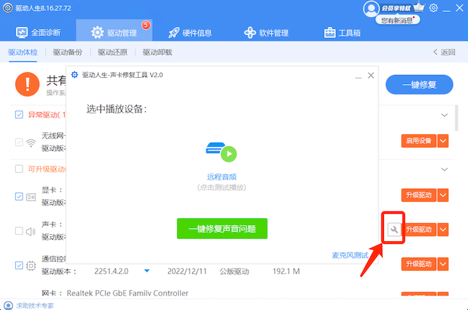 驅(qū)動人生聲卡修復專屬小工具-一鍵修復各種常見電腦沒有聲音的問題