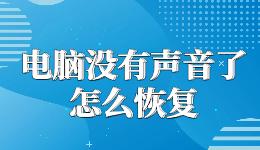 電腦沒有聲音了怎么恢復，一鍵修復開了音量卻沒聲音的問題