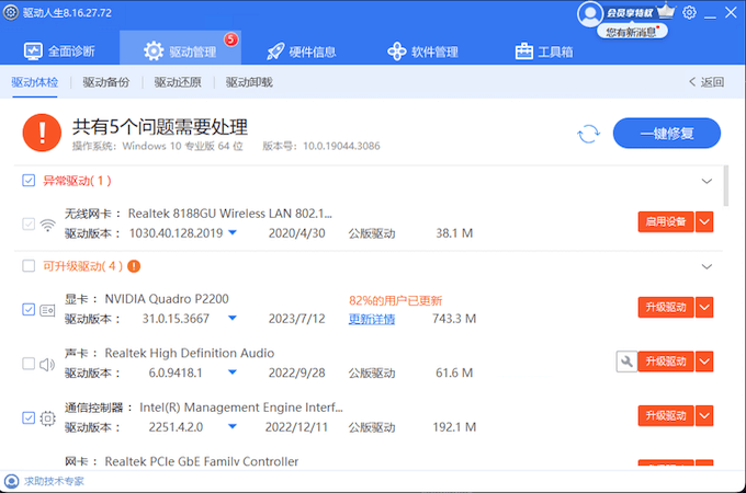 驅(qū)動(dòng)人生一鍵修復(fù)藍(lán)牙設(shè)備驅(qū)動(dòng)的問(wèn)題