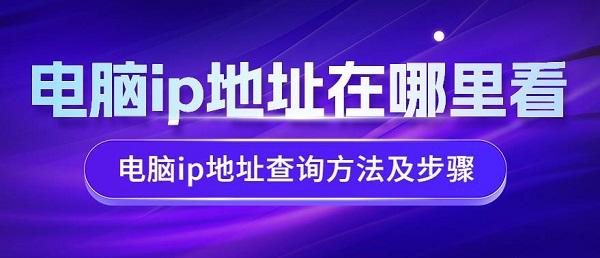 電腦ip地址在哪里看 電腦ip地址查詢(xún)方法及步驟