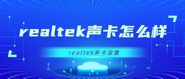 realtek聲卡怎么樣 realtek聲卡設置