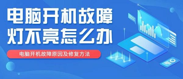 電腦開機故障燈不亮怎么辦 電腦開機故障原因及修復(fù)方法