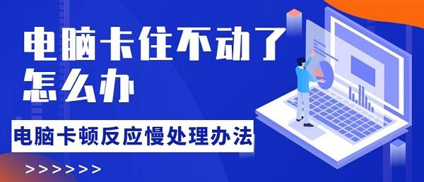 電腦卡住不動了怎么辦 電腦卡頓反應慢處理辦法