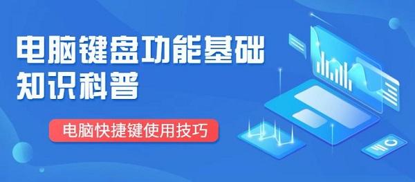 電腦鍵盤功能基礎(chǔ)知識科普 電腦快捷鍵使用技巧