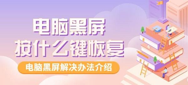電腦黑屏按什么鍵恢復 電腦黑屏解決辦法介紹