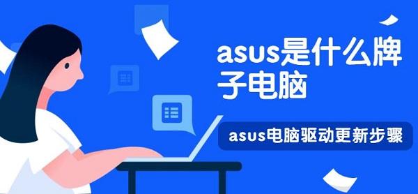 asus是什么牌子電腦 asus電腦驅(qū)動更新步驟