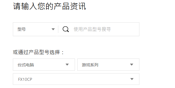 選擇華碩電腦型號