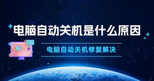 電腦自動(dòng)關(guān)機(jī)是什么原因 電腦自動(dòng)關(guān)機(jī)修復(fù)解決