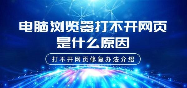 電腦瀏覽器打不開(kāi)網(wǎng)頁(yè)是什么原因 打不開(kāi)網(wǎng)頁(yè)修復(fù)辦法介紹