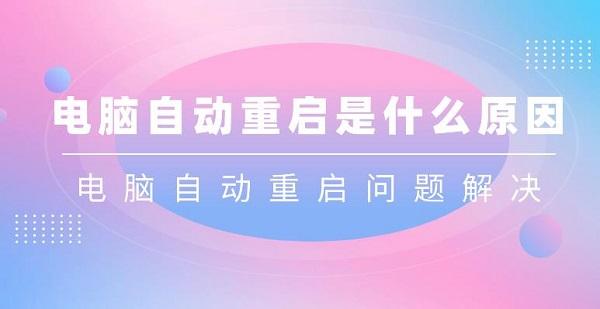 電腦自動(dòng)重啟是什么原因 電腦自動(dòng)重啟問題解決