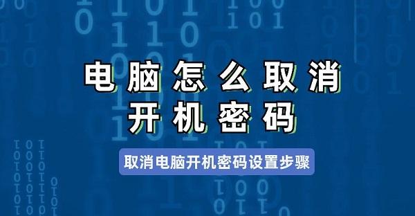 電腦怎么取消開機密碼 取消電腦開機密碼設(shè)置步驟