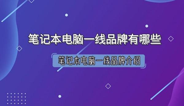 筆記本電腦一線(xiàn)品牌有哪些 筆記本電腦一線(xiàn)品牌介紹